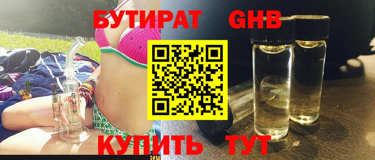 БУТИРАТ оксибутират Светлоград
