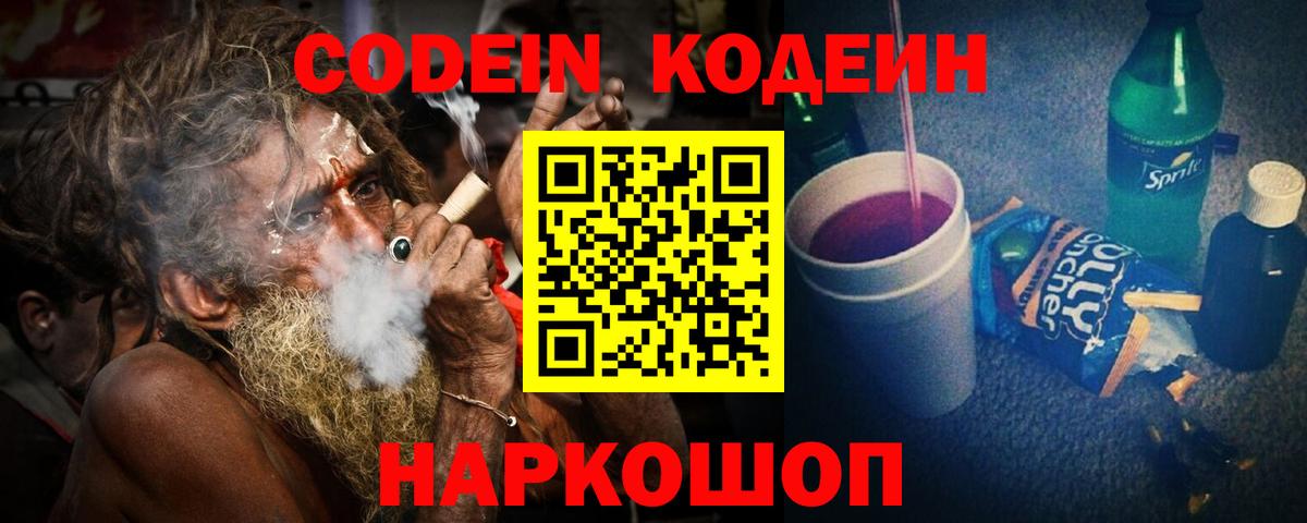Codein Purple Drank  Кодеиновый сироп Lean Purple Drank  Светлоград  Вход с VPN 